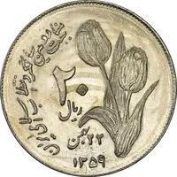 سکه 20 ریال 1359 دومین سالگرد (شبح روی سکه) - MS62 - جمهوری اسلامی
