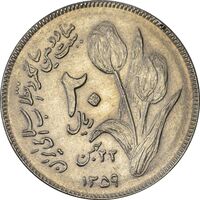 سکه 20 ریال 1359 دومین سالگرد - MS61 - جمهوری اسلامی