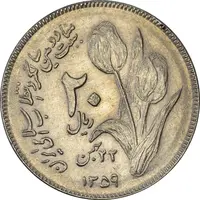 سکه 20 ریال 1359 دومین سالگرد - MS61 - جمهوری اسلامی