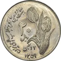 سکه 20 ریال 1359 دومین سالگرد - MS61 - جمهوری اسلامی