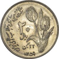 سکه 20 ریال 1359 دومین سالگرد (شبح روی سکه) - MS61 - جمهوری اسلامی