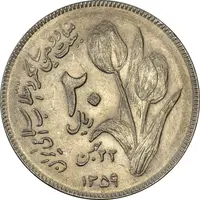 سکه 20 ریال 1359 دومین سالگرد - AU58 - جمهوری اسلامی