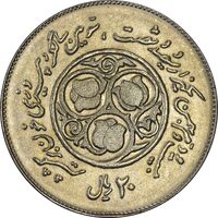 سکه 20 ریال 1360 سومین سالگرد - MS64 - جمهوری اسلامی