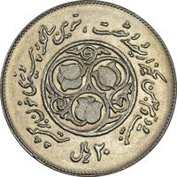 سکه 20 ریال 1360 سومین سالگرد - MS63 - جمهوری اسلامی