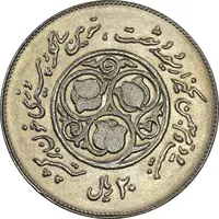 سکه 20 ریال 1360 سومین سالگرد - MS63 - جمهوری اسلامی