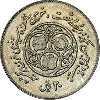سکه 20 ریال 1360 سومین سالگرد - MS62 - جمهوری اسلامی