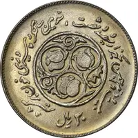 سکه 20 ریال 1360 سومین سالگرد - MS61 - جمهوری اسلامی