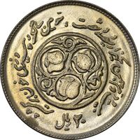سکه 20 ریال 1360 سومین سالگرد - MS61 - جمهوری اسلامی