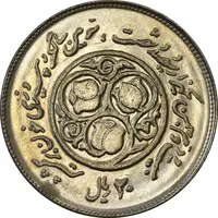 سکه 20 ریال 1360 سومین سالگرد - MS61 - جمهوری اسلامی