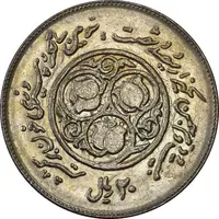 سکه 20 ریال 1360 سومین سالگرد - MS61 - جمهوری اسلامی