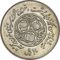 سکه 20 ریال 1360 سومین سالگرد - AU58 - جمهوری اسلامی