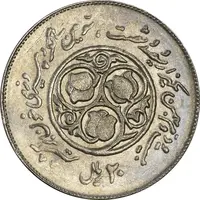 سکه 20 ریال 1360 سومین سالگرد - AU55 - جمهوری اسلامی