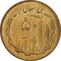 سکه 50 ریال 1361 (دور جمهوری) - MS63 - جمهوری اسلامی