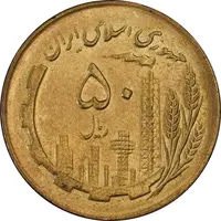 سکه 50 ریال 1361 (دور جمهوری) - MS63 - جمهوری اسلامی