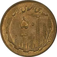 سکه 50 ریال 1361 نقشه ایران (دور جمهوری) - MS62 - جمهوری اسلامی