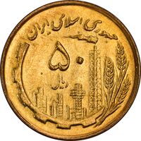 سکه 50 ریال 1362 - MS63 - جمهوری اسلامی