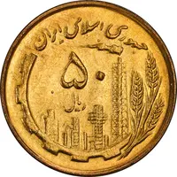 سکه 50 ریال 1362 - MS63 - جمهوری اسلامی