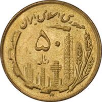 سکه 50 ریال 1362 - MS61 - جمهوری اسلامی