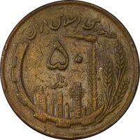 سکه 50 ریال 1362 - VF30 - جمهوری اسلامی