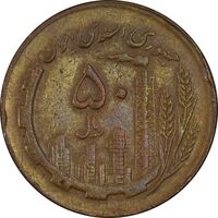 سکه 50 ریال 1363 - EF40 - جمهوری اسلامی