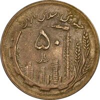 سکه 50 ریال 1363 - EF45 - جمهوری اسلامی