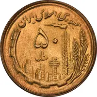 سکه 50 ریال 1364 - MS64 - جمهوری اسلامی