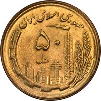 سکه 50 ریال 1364 - MS64 - جمهوری اسلامی