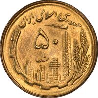 سکه 50 ریال 1364 - MS63 - جمهوری اسلامی