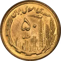 سکه 50 ریال 1364 - MS63 - جمهوری اسلامی