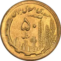 سکه 50 ریال 1364 - MS63 - جمهوری اسلامی