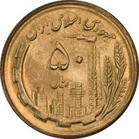 سکه 50 ریال 1364 - MS63 - جمهوری اسلامی