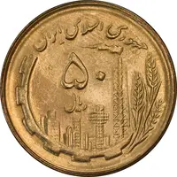 سکه 50 ریال 1364 - MS63 - جمهوری اسلامی
