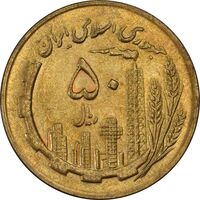 سکه 50 ریال 1364 - MS62 - جمهوری اسلامی