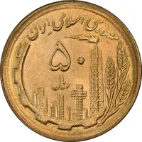 سکه 50 ریال 1365 - MS64 - جمهوری اسلامی