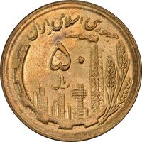 سکه 50 ریال 1365 - MS63 - جمهوری اسلامی
