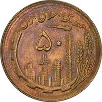 سکه 50 ریال 1365 - MS61 - جمهوری اسلامی