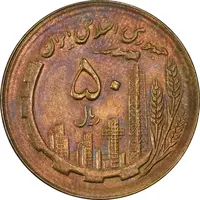 سکه 50 ریال 1365 - MS61 - جمهوری اسلامی