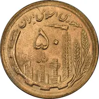 سکه 50 ریال 1365 - MS63 - جمهوری اسلامی
