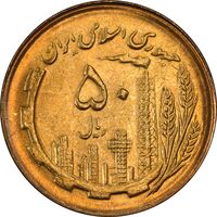 سکه 50 ریال 1366 (نوشته دریا ها فرو رفته) - MS63 - جمهوری اسلامی
