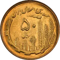 سکه 50 ریال 1366 (نوشته دریا ها فرو رفته) - MS63 - جمهوری اسلامی