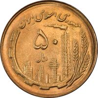 سکه 50 ریال 1366 (نوشته دریا ها فرو رفته) - MS63 - جمهوری اسلامی