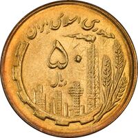 سکه 50 ریال 1366 (نوشته دریا ها فرو رفته) - MS63 - جمهوری اسلامی