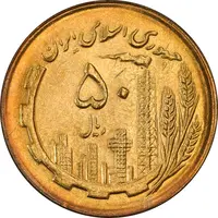 سکه 50 ریال 1366 (نوشته دریا ها فرو رفته) - MS63 - جمهوری اسلامی