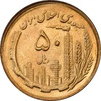 سکه 50 ریال 1366 (نوشته دریا ها فرو رفته) - MS62 - جمهوری اسلامی