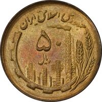 سکه 50 ریال 1366 (نوشته دریا ها فرو رفته) - AU55 - جمهوری اسلامی