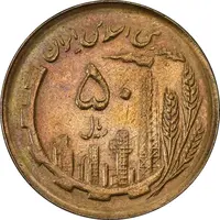 سکه 50 ریال 1366 (نوشته دریا ها فرو رفته) - AU58 - جمهوری اسلامی