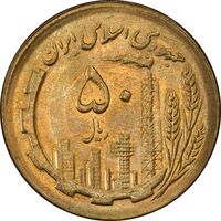 سکه 50 ریال 1367 - MS62 - جمهوری اسلامی