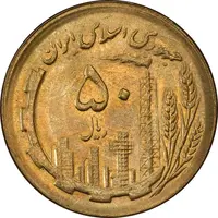 سکه 50 ریال 1367 - MS62 - جمهوری اسلامی