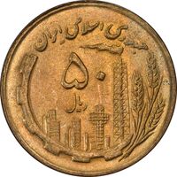 سکه 50 ریال 1367 - MS63 - جمهوری اسلامی