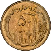 سکه 50 ریال 1367 - MS63 - جمهوری اسلامی